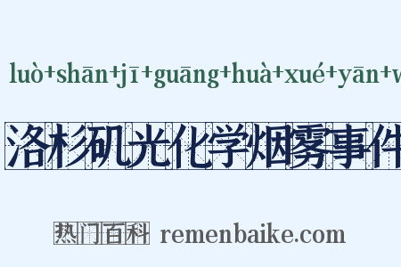 洛杉矶光化学烟雾事件是什么意思的图片